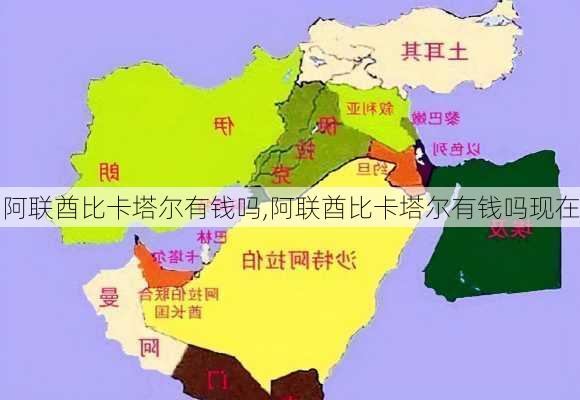 阿联酋比卡塔尔有钱吗,阿联酋比卡塔尔有钱吗现在