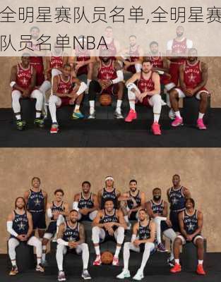 全明星赛队员名单,全明星赛队员名单NBA