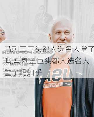 马刺三巨头都入选名人堂了吗,马刺三巨头都入选名人堂了吗知乎