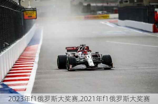 2023年f1俄罗斯大奖赛,2021年f1俄罗斯大奖赛