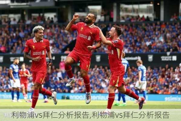 利物浦vs拜仁分析报告,利物浦vs拜仁分析报告