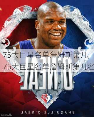 75大巨星名单詹姆斯第几,75大巨星名单詹姆斯第几名
