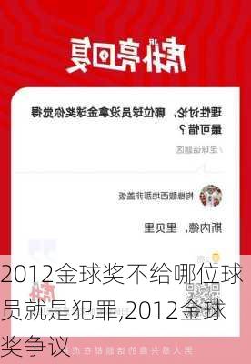 2012金球奖不给哪位球员就是犯罪,2012金球奖争议