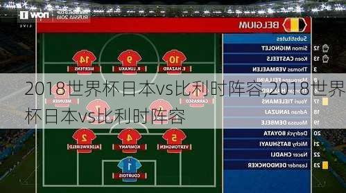 2018世界杯日本vs比利时阵容,2018世界杯日本vs比利时阵容