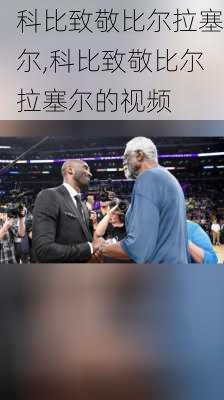 科比致敬比尔拉塞尔,科比致敬比尔拉塞尔的视频