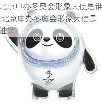 北京申办冬奥会形象大使是谁,北京申办冬奥会形象大使是谁啊
