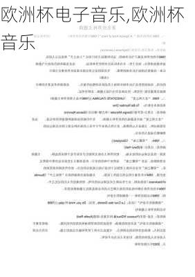 欧洲杯电子音乐,欧洲杯 音乐