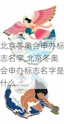 北京冬奥会申办标志名字,北京冬奥会申办标志名字是什么