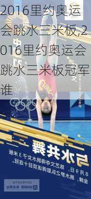 2016里约奥运会跳水三米板,2016里约奥运会跳水三米板冠军是谁