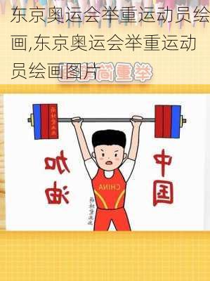 东京奥运会举重运动员绘画,东京奥运会举重运动员绘画图片