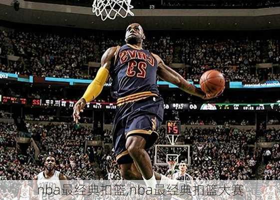 nba最经典扣篮,nba最经典扣篮大赛