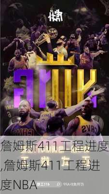 詹姆斯411工程进度,詹姆斯411工程进度NBA