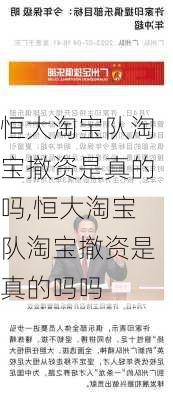恒大淘宝队淘宝撤资是真的吗,恒大淘宝队淘宝撤资是真的吗吗