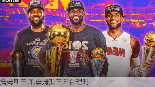 詹姆斯三阵,詹姆斯三阵合理吗