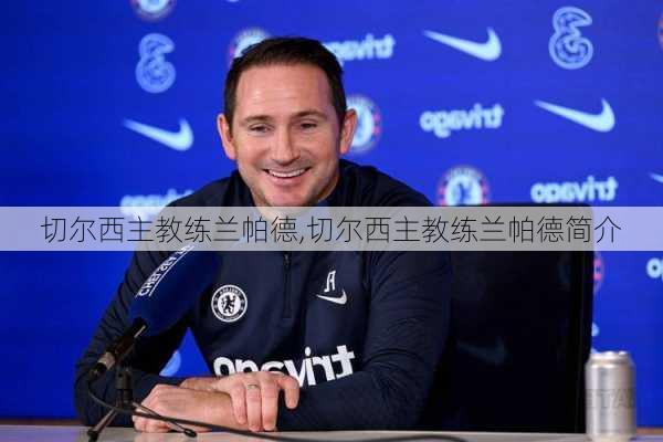 切尔西主教练兰帕德,切尔西主教练兰帕德简介