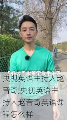 央视英语主持人赵音奇,央视英语主持人赵音奇英语课程怎么样