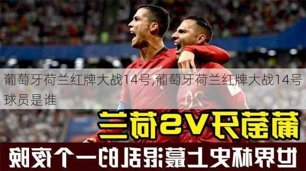 葡萄牙荷兰红牌大战14号,葡萄牙荷兰红牌大战14号球员是谁