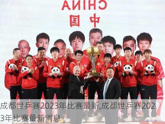 成都世乒赛2023年比赛最新,成都世乒赛2023年比赛最新消息