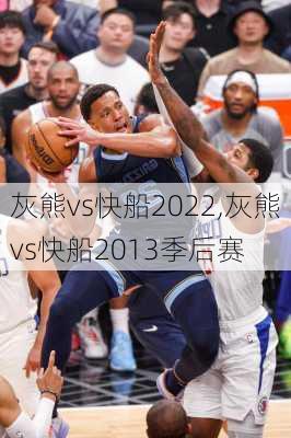 灰熊vs快船2022,灰熊vs快船2013季后赛