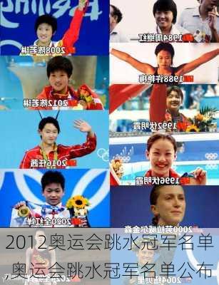 2012奥运会跳水冠军名单,奥运会跳水冠军名单公布