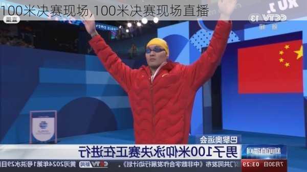 100米决赛现场,100米决赛现场直播