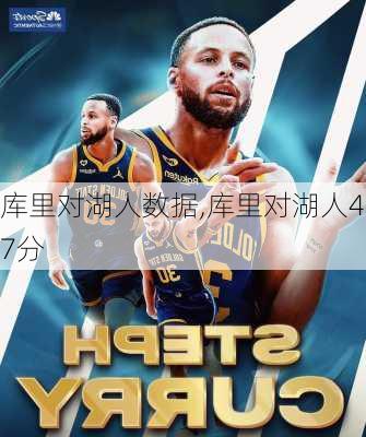 库里对湖人数据,库里对湖人47分