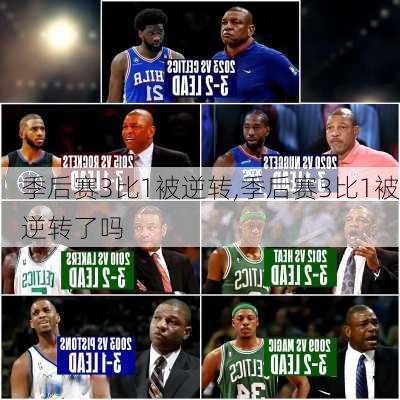 季后赛3比1被逆转,季后赛3比1被逆转了吗