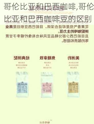 哥伦比亚和巴西咖啡,哥伦比亚和巴西咖啡豆的区别