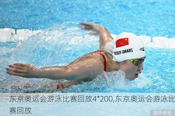 东京奥运会游泳比赛回放4*200,东京奥运会游泳比赛回放