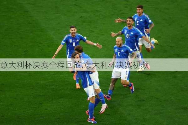 意大利杯决赛全程回放,意大利杯决赛视频