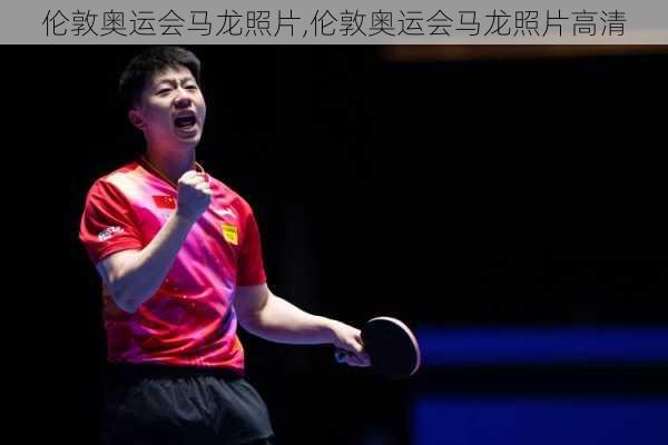 伦敦奥运会马龙照片,伦敦奥运会马龙照片高清