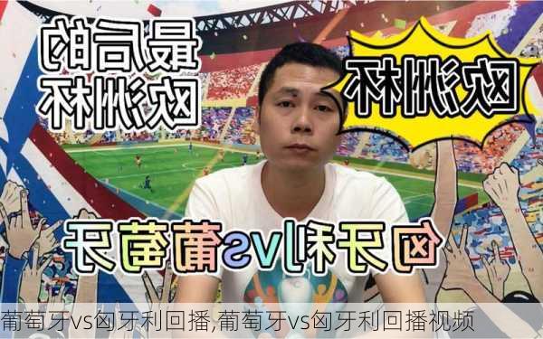 葡萄牙vs匈牙利回播,葡萄牙vs匈牙利回播视频