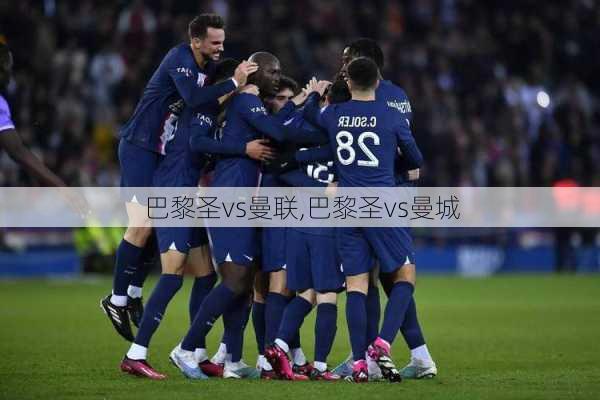 巴黎圣vs曼联,巴黎圣vs曼城