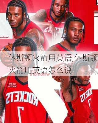 休斯顿火箭用英语,休斯顿火箭用英语怎么说