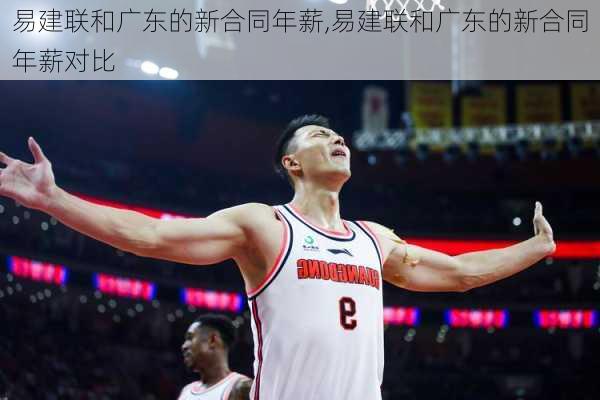 易建联和广东的新合同年薪,易建联和广东的新合同年薪对比