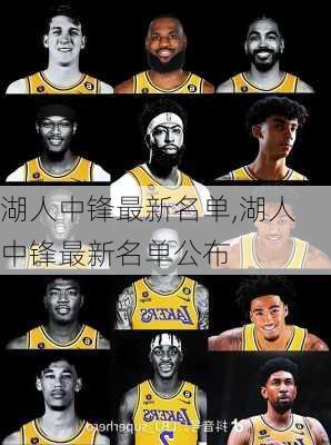 湖人中锋最新名单,湖人中锋最新名单公布