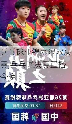 乒乓球亚锦赛混双决赛,乒乓球决赛直播今晚