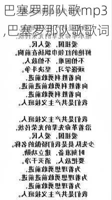 巴塞罗那队歌mp3,巴塞罗那队歌歌词