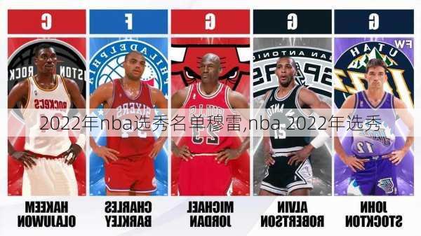 2022年nba选秀名单穆雷,nba 2022年选秀