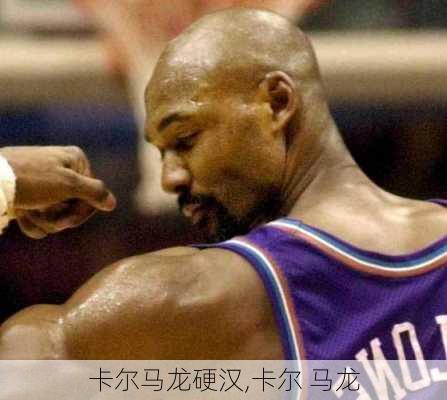 卡尔马龙硬汉,卡尔 马龙