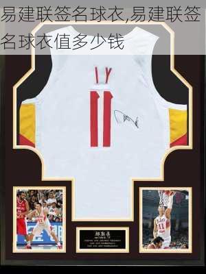 易建联签名球衣,易建联签名球衣值多少钱