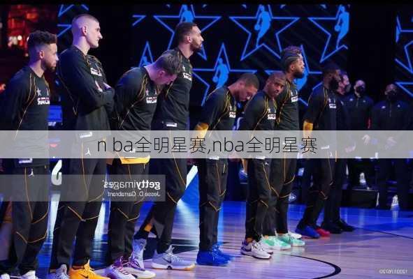n ba全明星赛,nba全明星赛