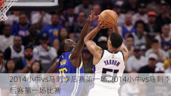 2014小牛vs马刺季后赛第一场,2014小牛vs马刺季后赛第一场比赛