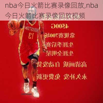 nba今日火箭比赛录像回放,nba今日火箭比赛录像回放视频