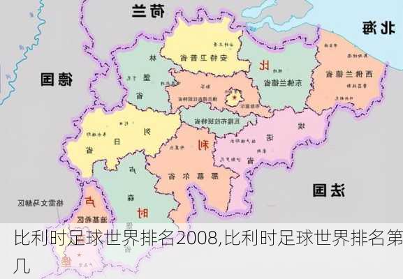 比利时足球世界排名2008,比利时足球世界排名第几