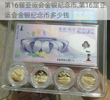 第16届亚运会金银纪念币,第16届亚运会金银纪念币多少钱