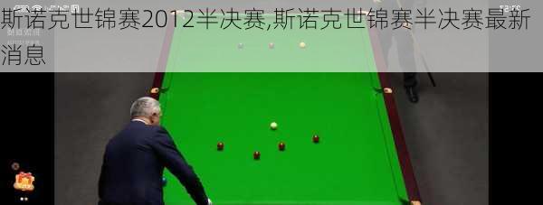 斯诺克世锦赛2012半决赛,斯诺克世锦赛半决赛最新消息