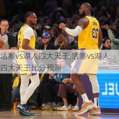 活塞vs湖人四大天王,活塞vs湖人四大天王比分预测