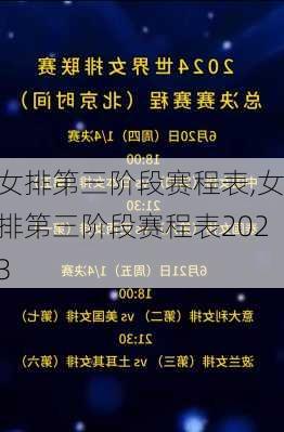 女排第三阶段赛程表,女排第三阶段赛程表2023