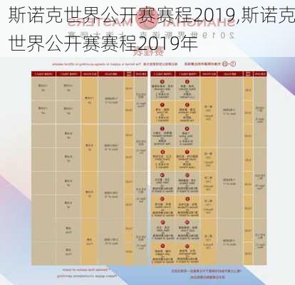 斯诺克世界公开赛赛程2019,斯诺克世界公开赛赛程2019年